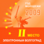 Медаль за 2 место на конкурсе Электронный Волгоград 2009